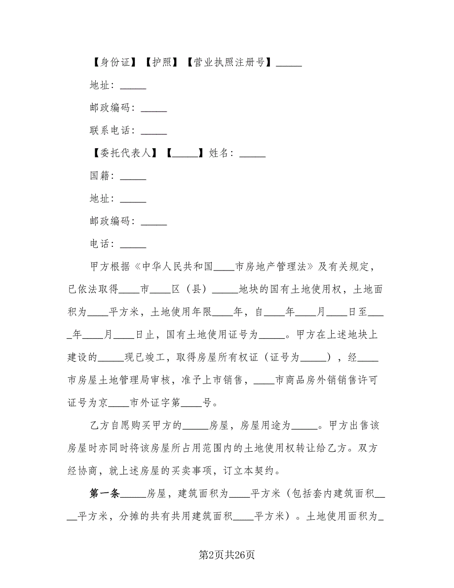 商品房买卖合同格式范文（六篇）.doc_第2页