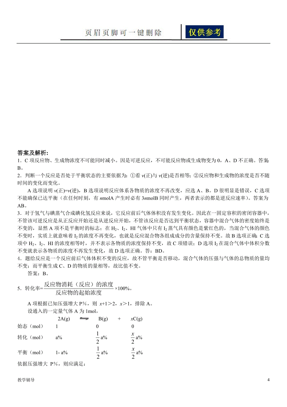 高中化学选修4--化学平衡习题及答案解析【骄阳书苑】_第4页