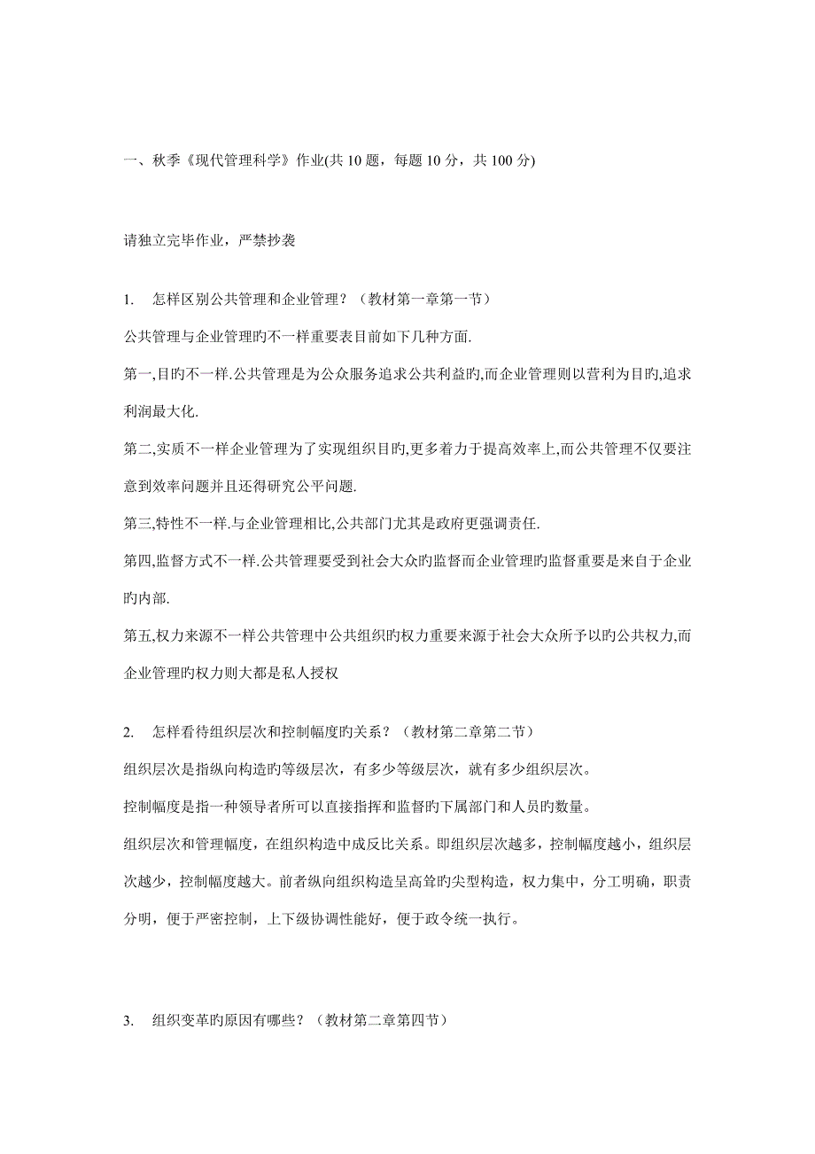 2023年北大秋现代管理科学行管类在线作业_第1页