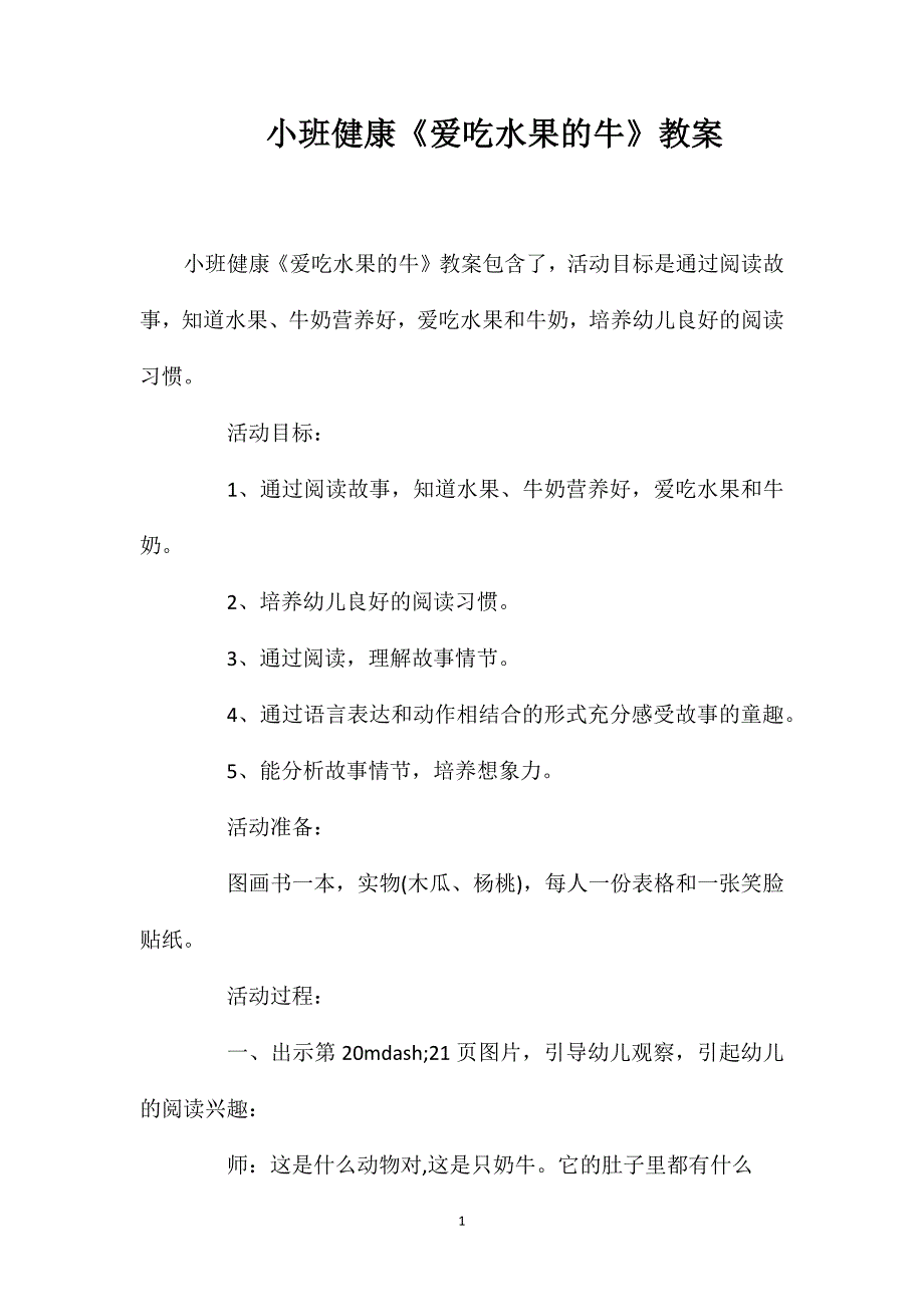 小班健康《爱吃水果的牛》教案_第1页