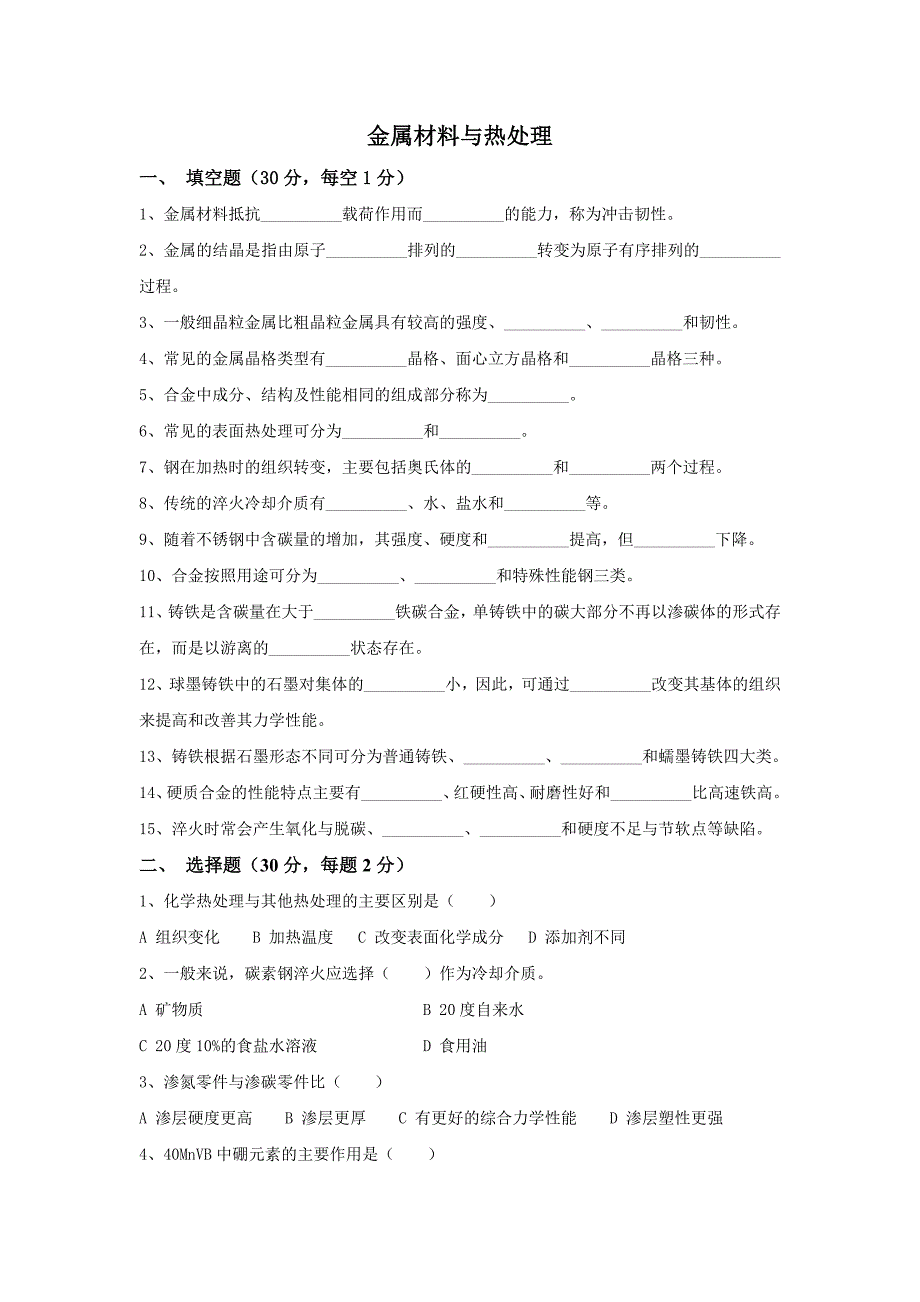 金属材料与热处理考题与答案B[1].doc_第1页