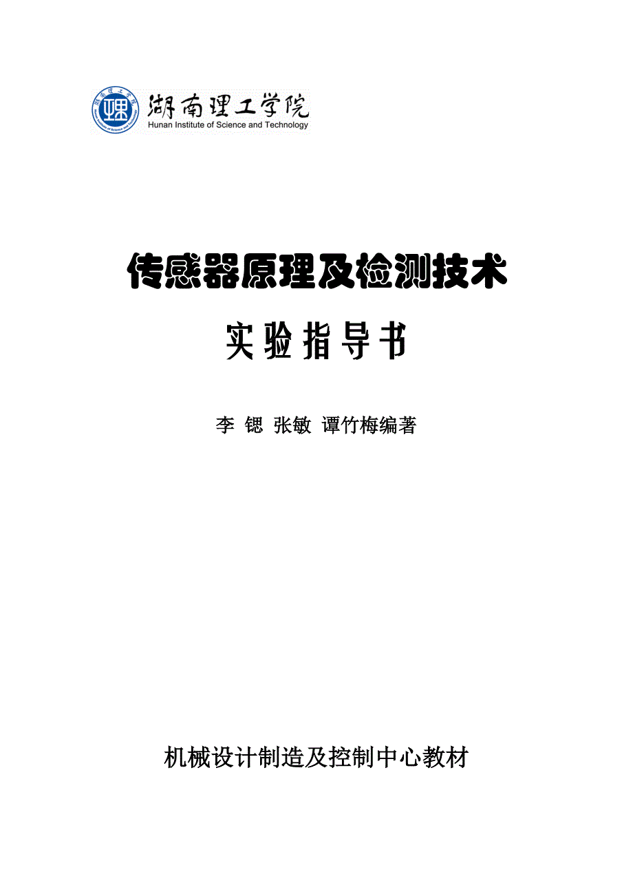 传感器原理及检测技术实验指导书_第1页