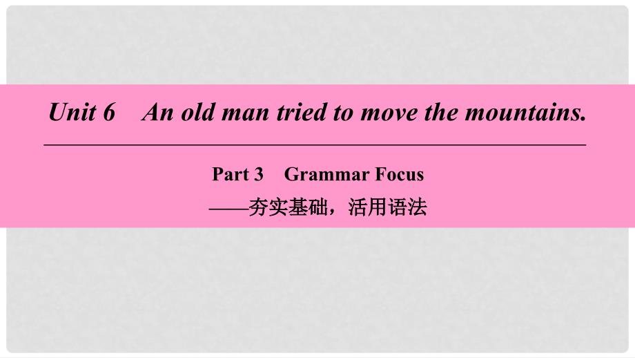 八年级英语下册 Unit 6 An old man tried to move the mountains Part 3 Grammar Focus课件 （新版）人教新目标版_第1页