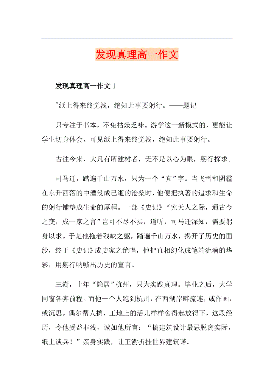 发现真理高一作文_第1页