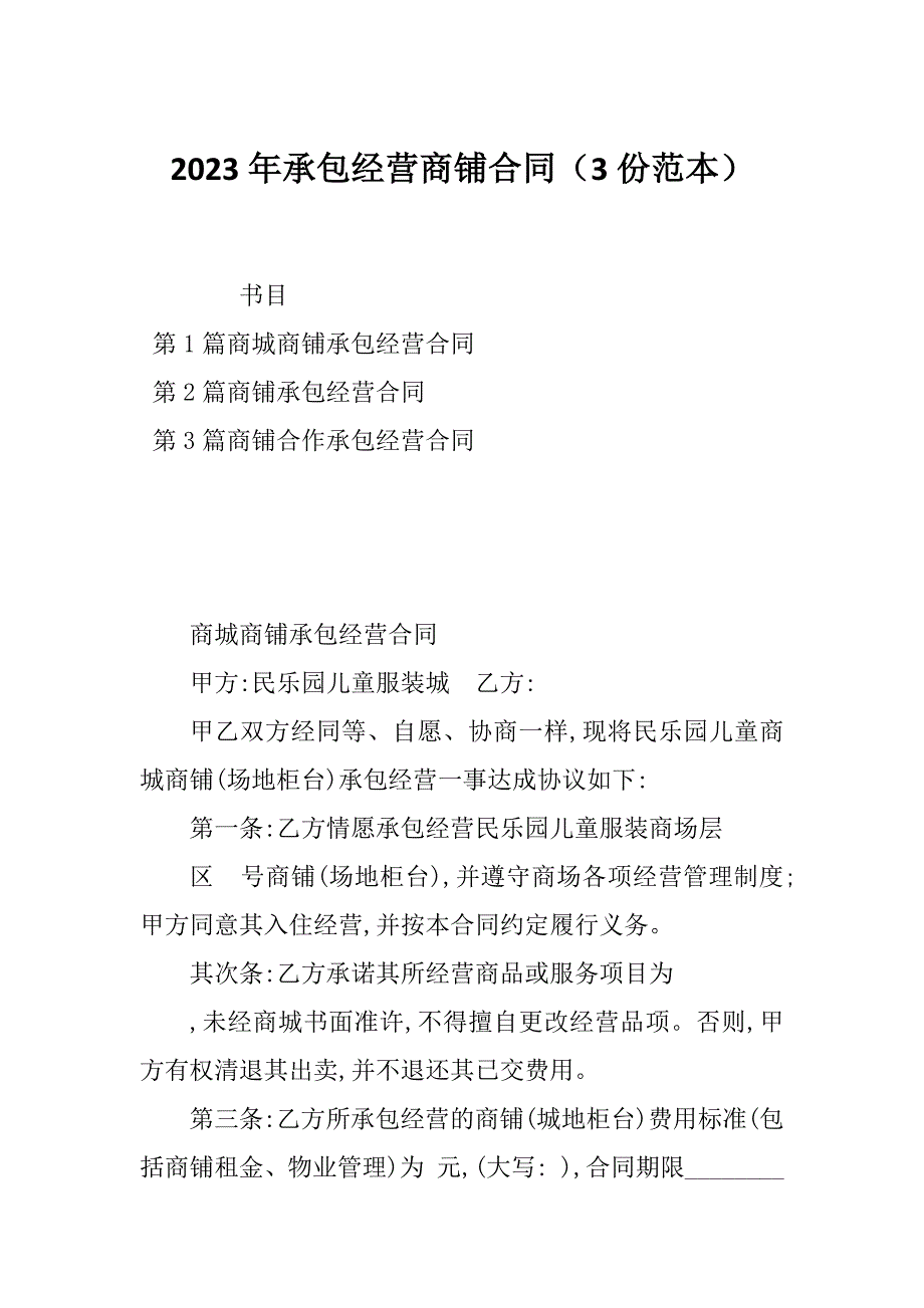 2023年承包经营商铺合同（3份范本）_第1页