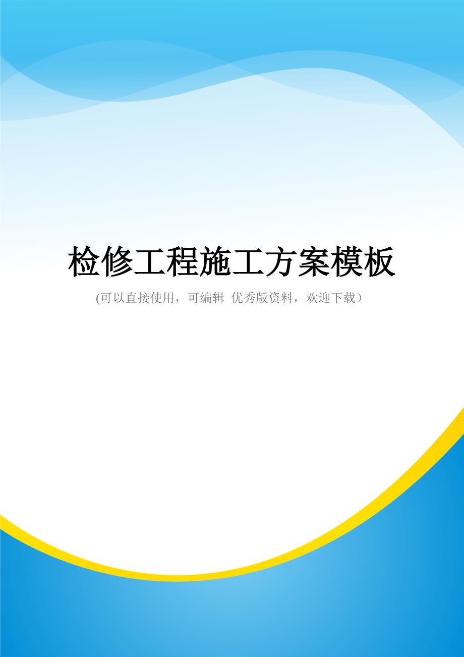 检修工程施工方案模板(实用资料)_第1页