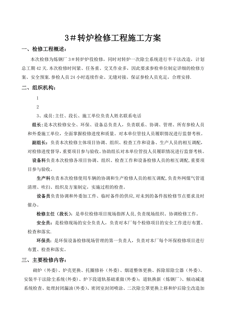 检修工程施工方案模板(实用资料)_第2页