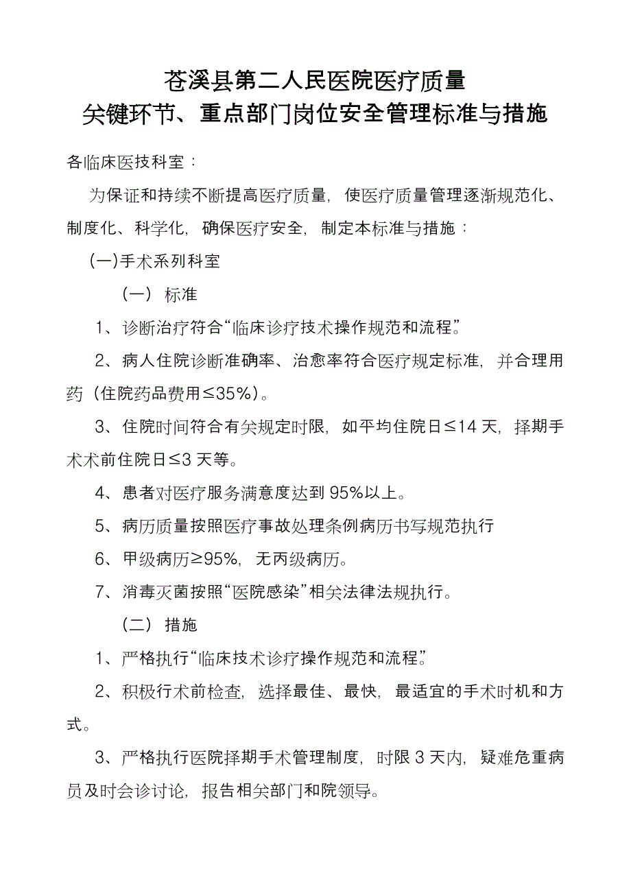 医疗质量关键环节重点部门岗位标准与措施_第1页