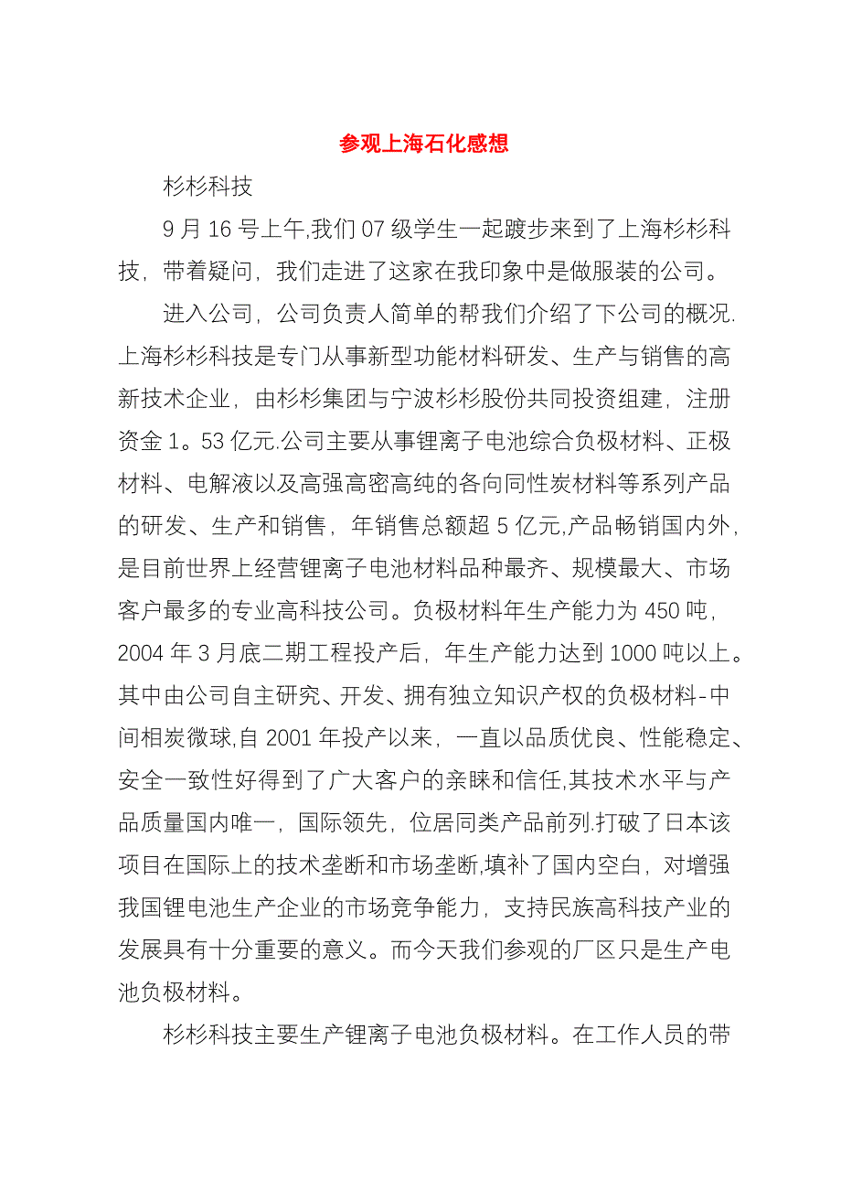 参观上海石化感想.docx_第1页