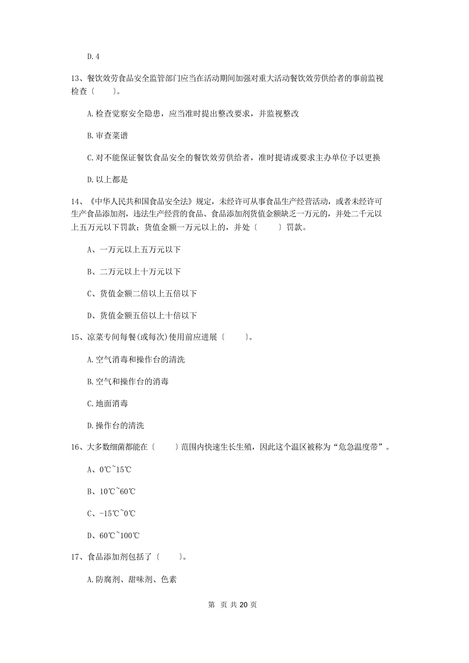2022年食品安全管理员专业知识考核试卷附答案_第4页
