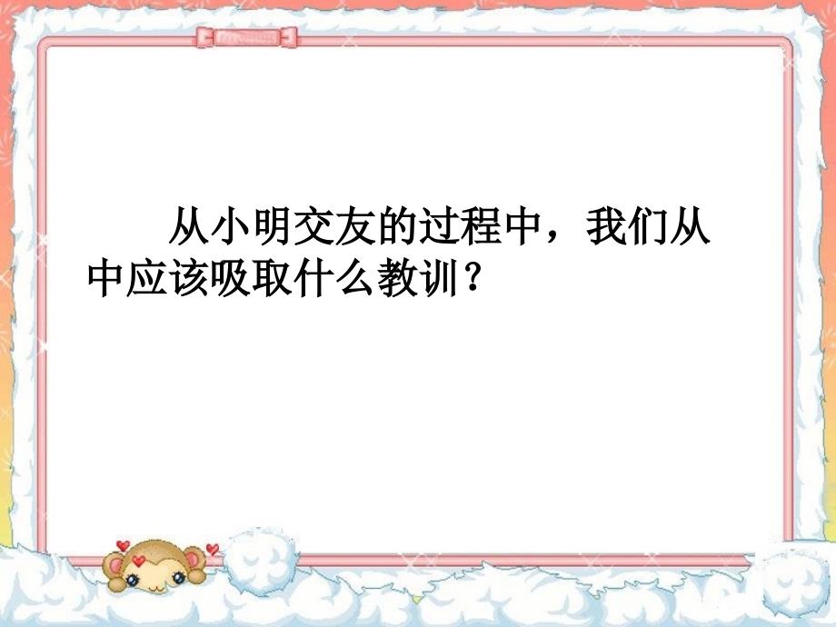 部编道德与法制交朋友要注意ppt课件_第3页