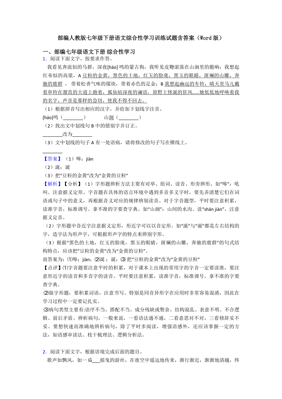 部编人教版七年级下册语文综合性学习训练试题含答案(Word版).doc_第1页