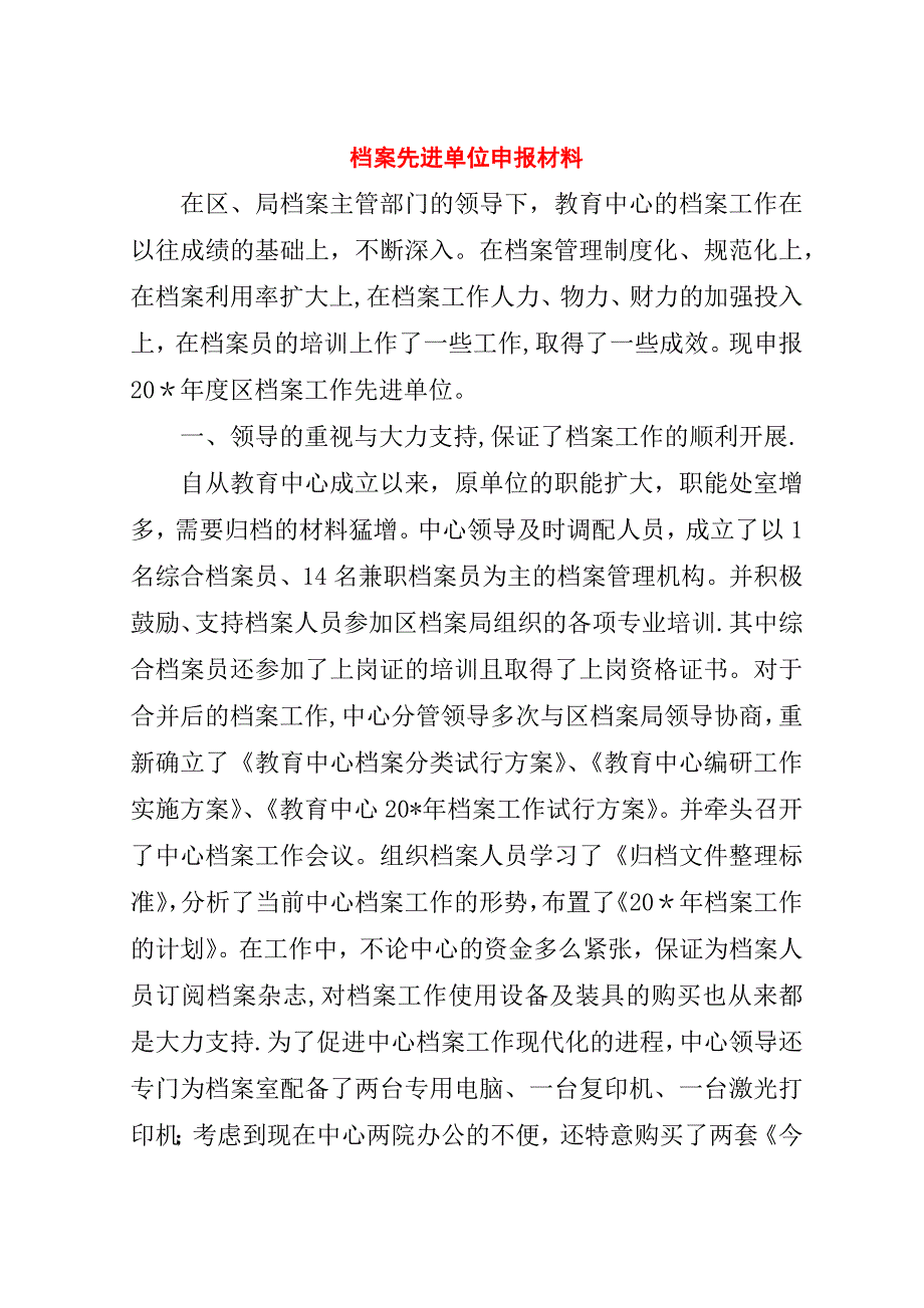 档案先进单位申报材料.doc_第1页