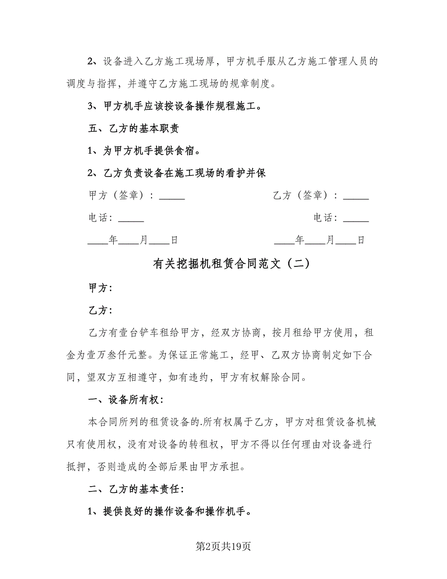 有关挖掘机租赁合同范文（八篇）.doc_第2页