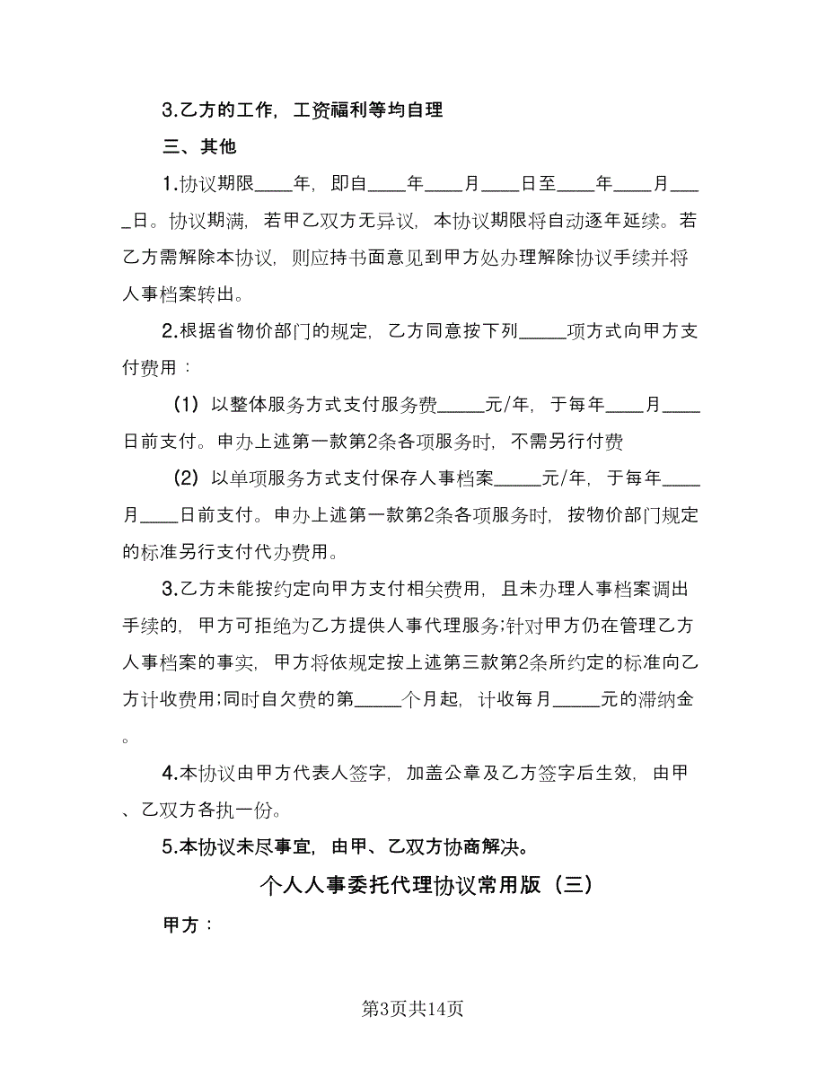 个人人事委托代理协议常用版（八篇）_第3页