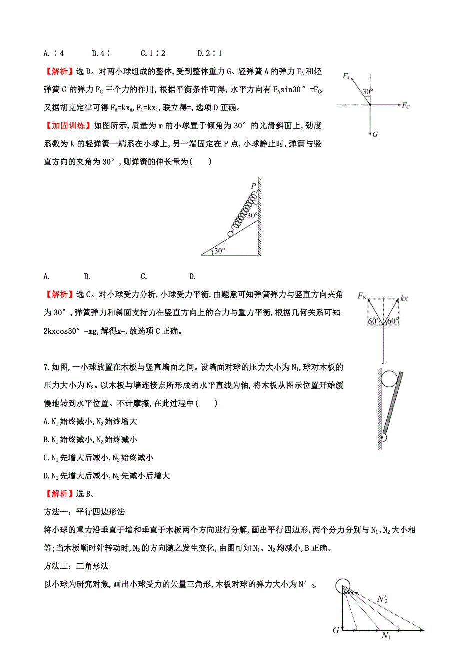 2021年高考物理总复习训练-高频考点专项练(二)受力与平衡问题(含解析)_第4页