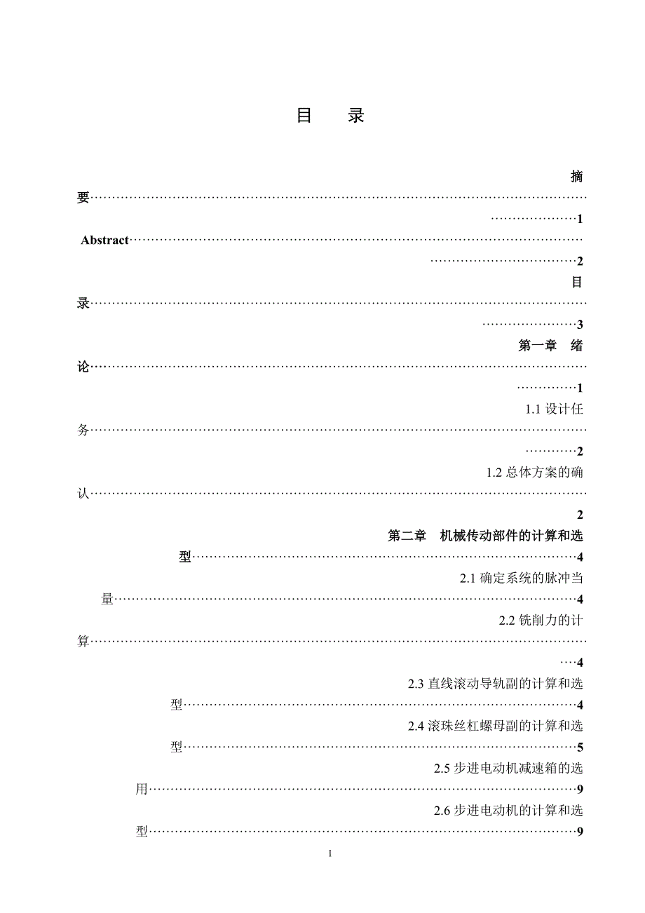 供X62W万能铣床使用的X-Y数控工作台设计--毕设.doc_第1页