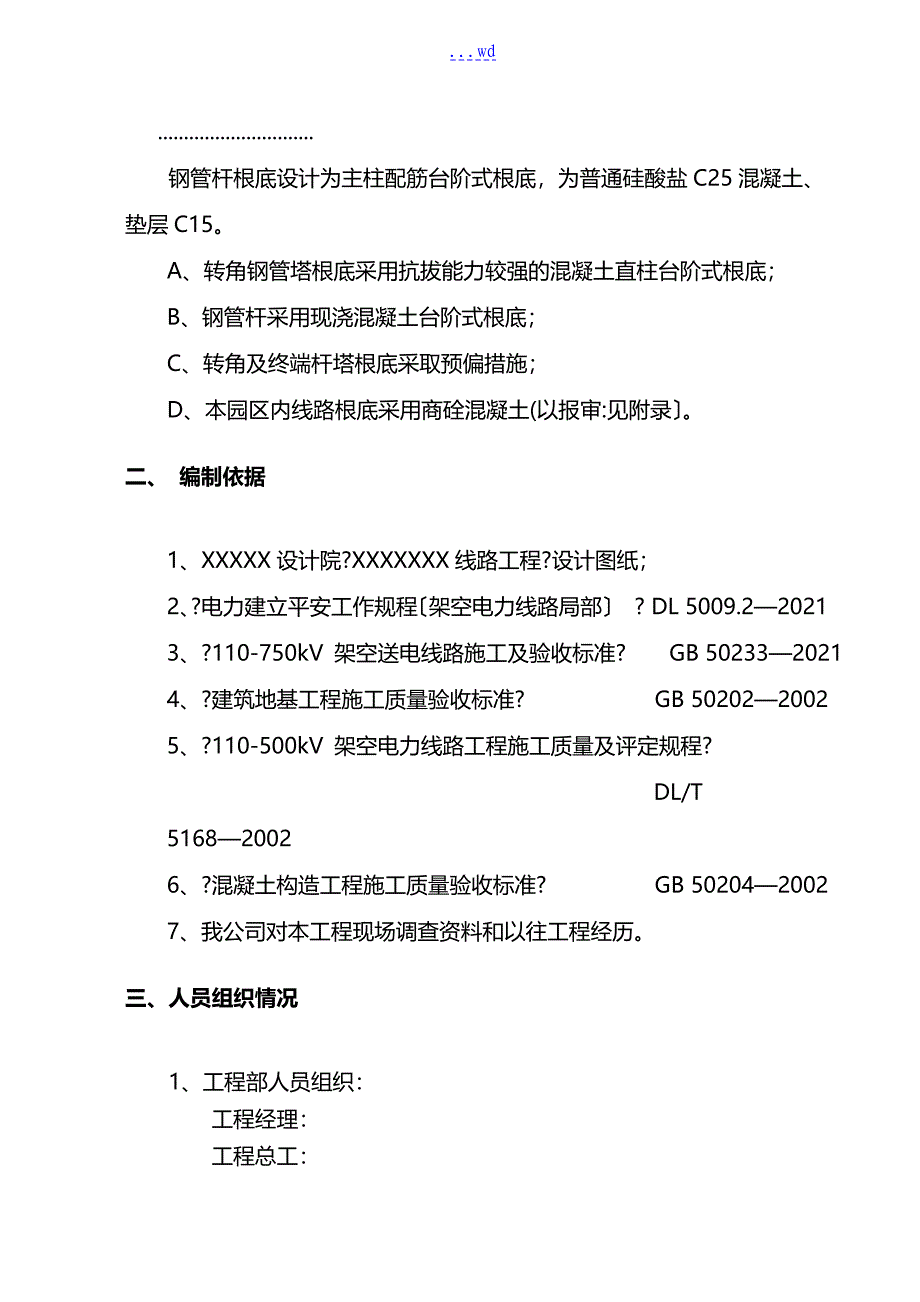 钢管杆深基坑特殊施工组织方案_第2页