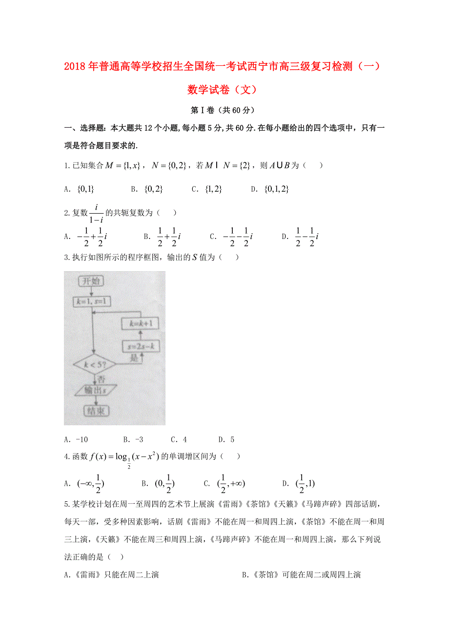 青海省西宁市2018届高三数学下学期复习检测一模试题一文.doc_第1页