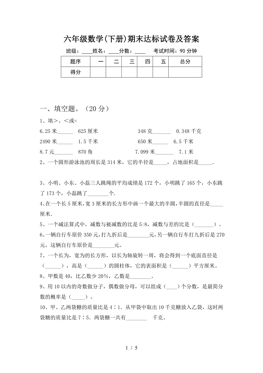 六年级数学(下册)期末达标试卷及答案.doc_第1页