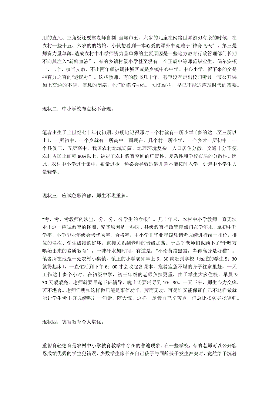 农村中小学教育现状及对策——兼谈新形势下如何促进农村基础教育可持续发展_第2页