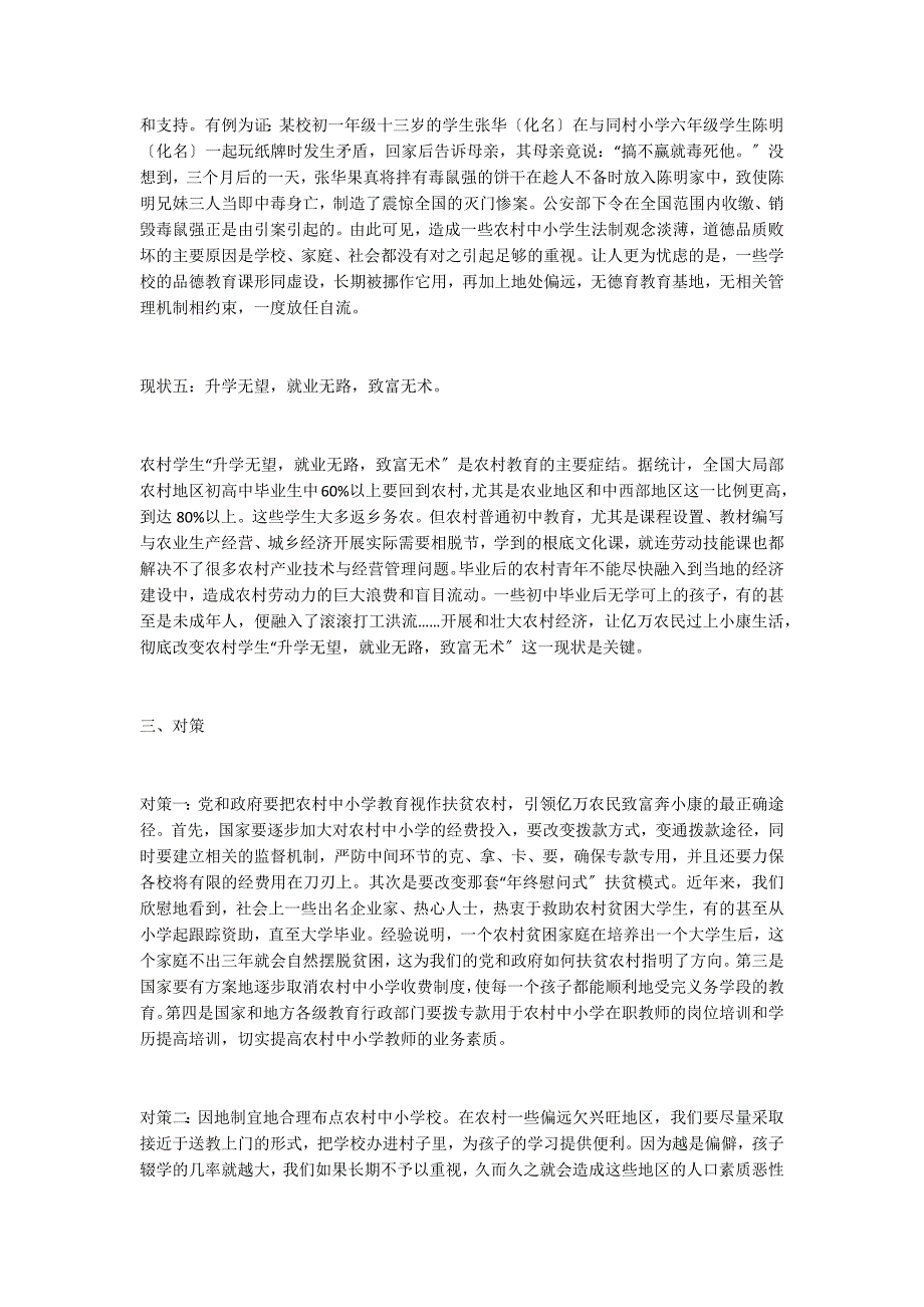 农村中小学教育现状及对策——兼谈新形势下如何促进农村基础教育可持续发展_第3页