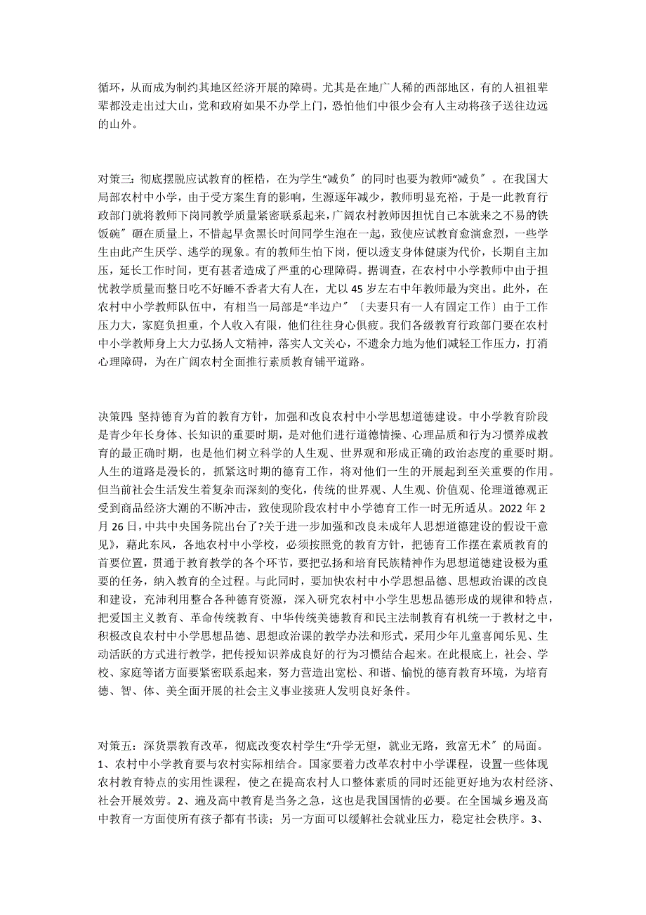 农村中小学教育现状及对策——兼谈新形势下如何促进农村基础教育可持续发展_第4页