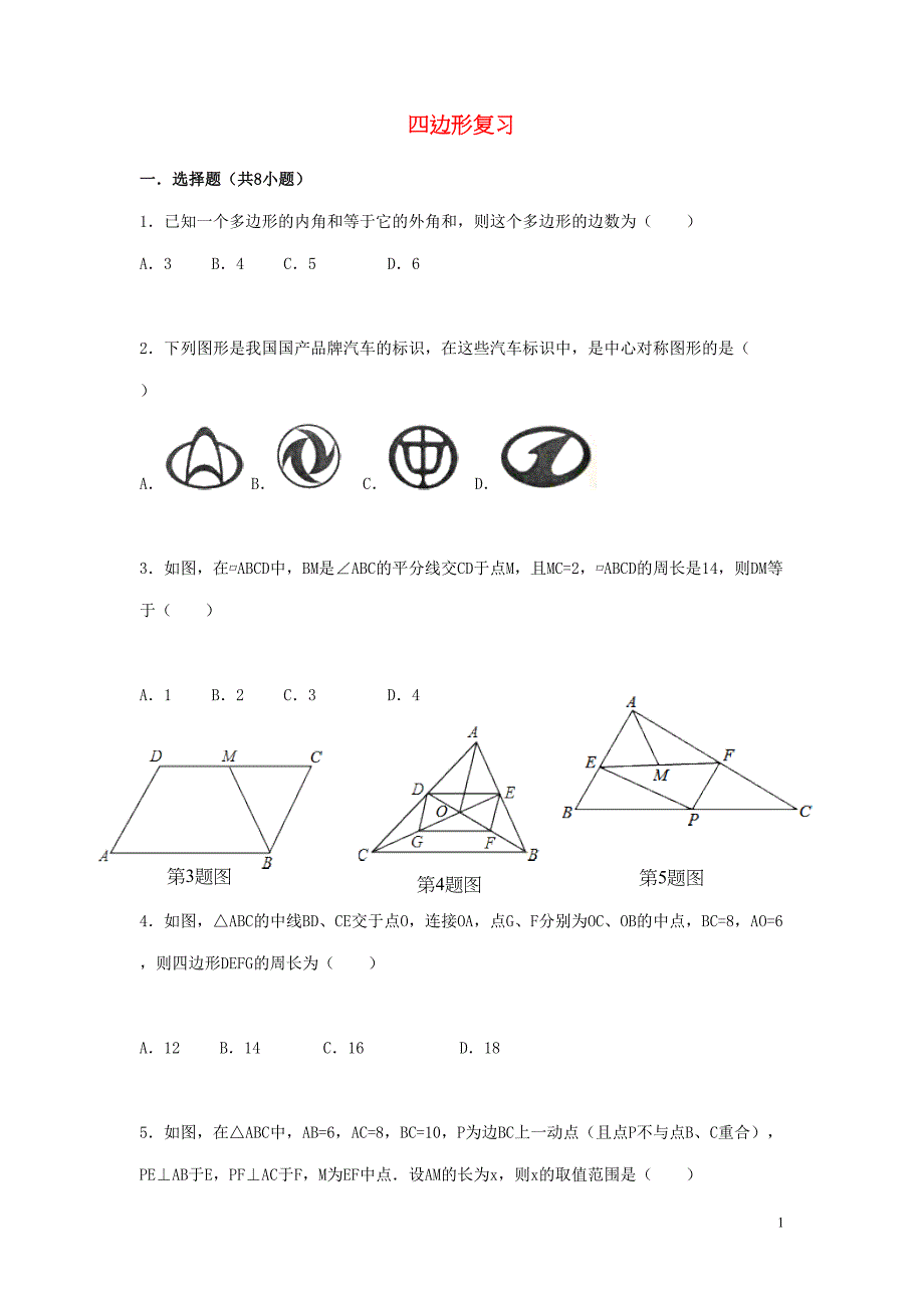 八年级数学下册四边形复习题新版湘教版(DOC 13页)_第1页