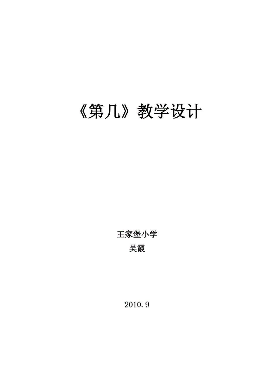 《第几》教学设计.doc_第1页