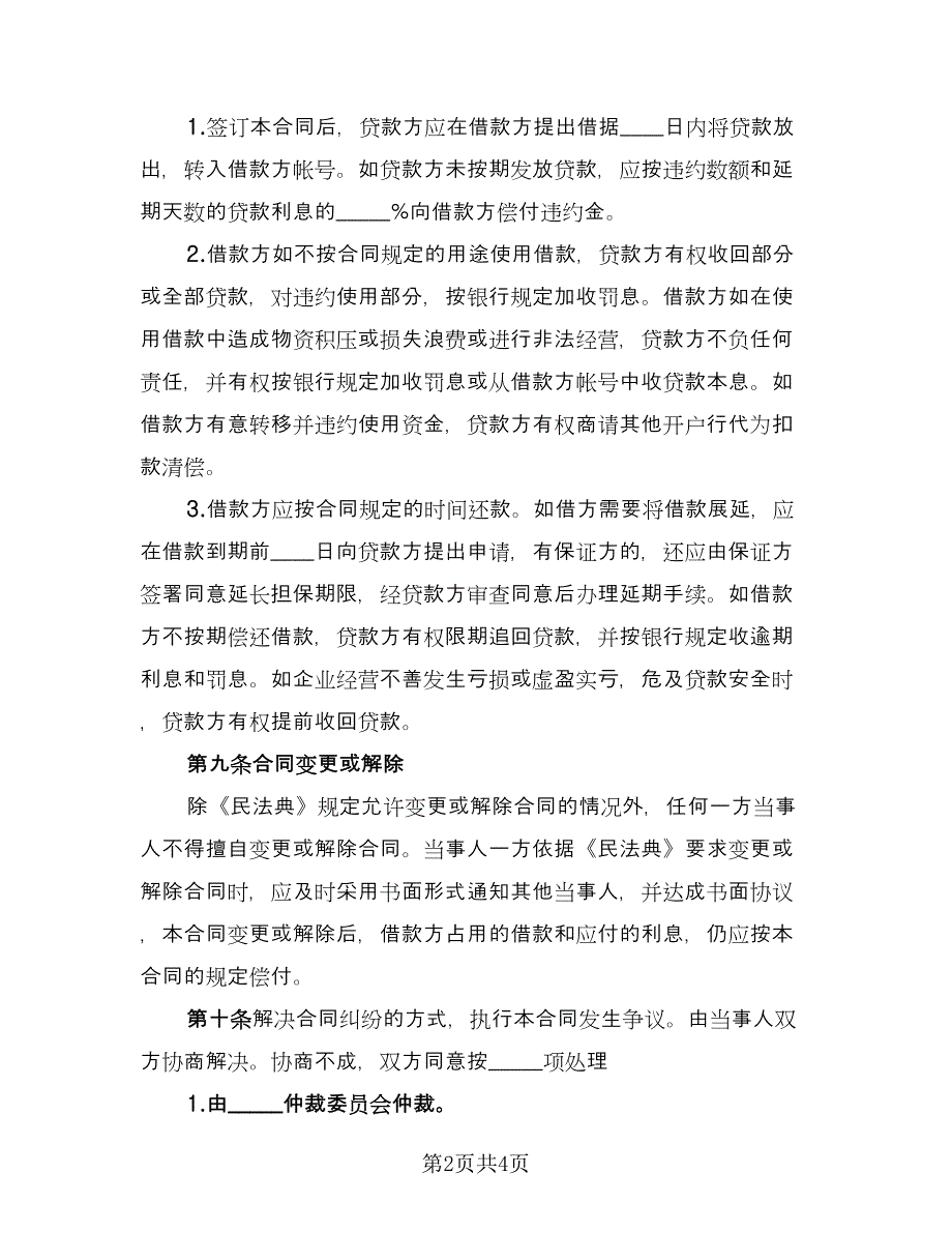 私人现金借款协议书范本（2篇）.doc_第2页