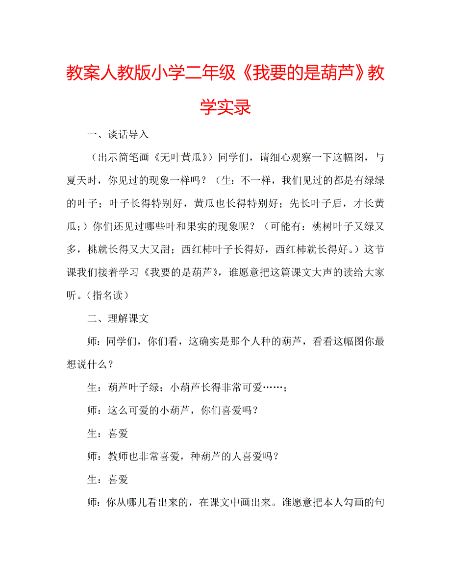 教案人教版小学二年级《我要的是葫芦》教学实录 .doc_第1页