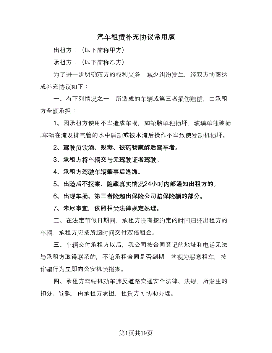 汽车租赁补充协议常用版（七篇）.doc_第1页