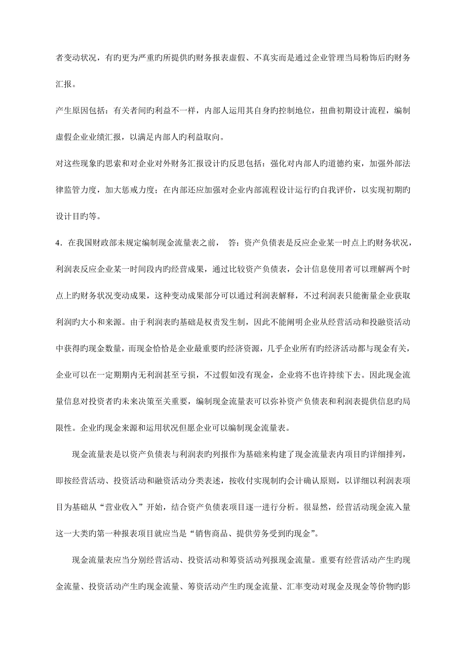 2023年电大会计制度设计形成性考核册答案材料_第2页