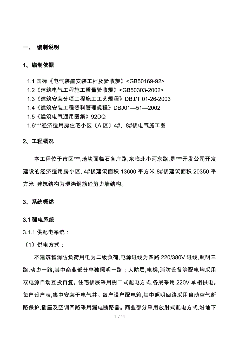 改造工程电气工程施工设计方案_第1页