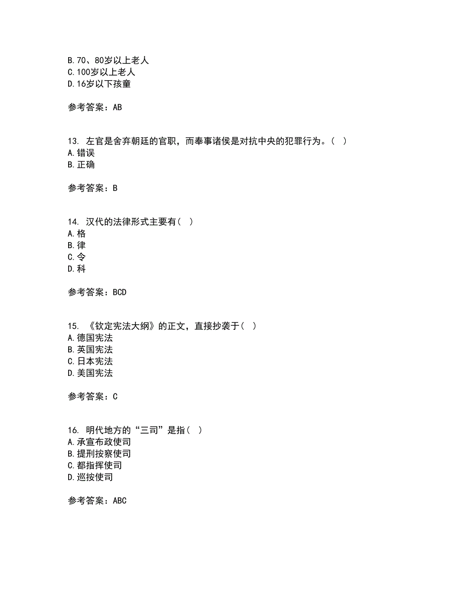 华中师范大学21秋《中国法制史》在线作业一答案参考16_第4页