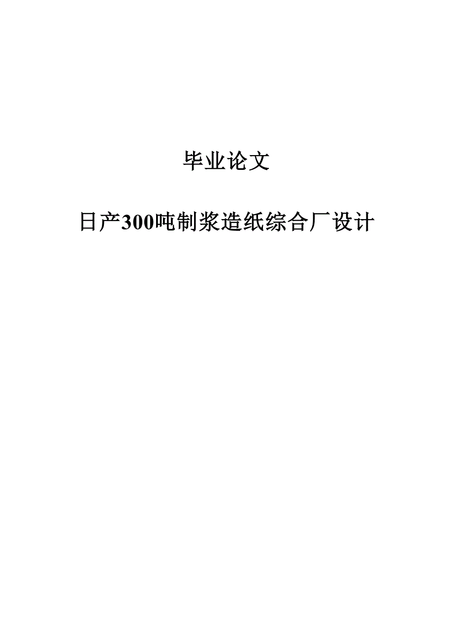 日产300吨制浆造纸综合厂设计学士学位论文_第1页