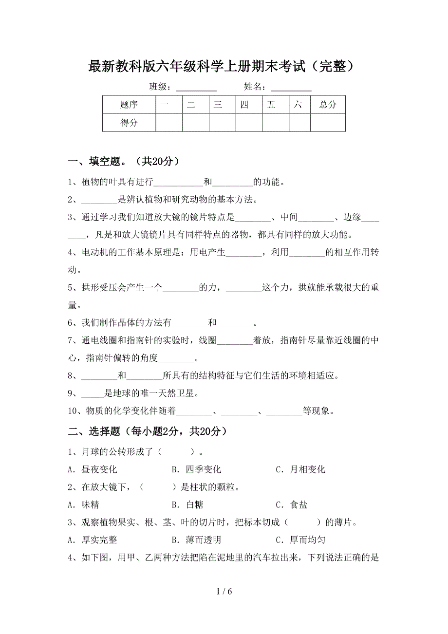 最新教科版六年级科学上册期末考试(完整).doc_第1页