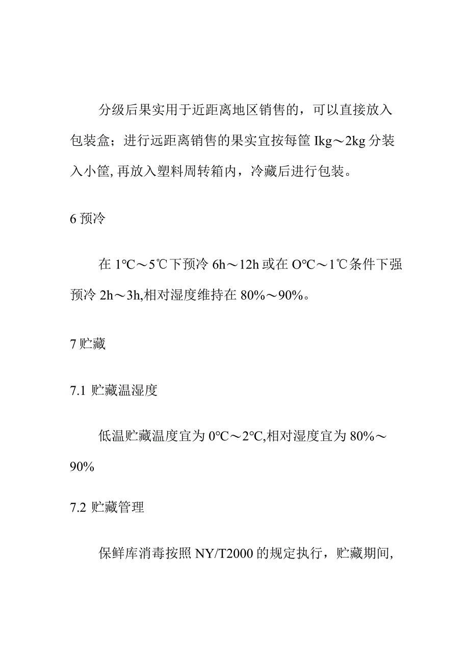 杨梅采收贮运及包装技术规程_第4页