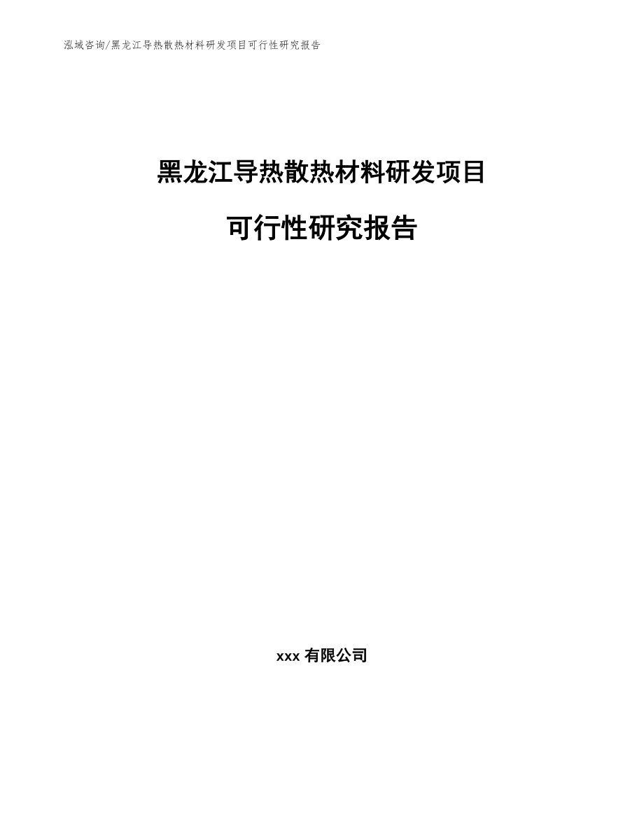 黑龙江导热散热材料研发项目可行性研究报告（模板范本）_第1页