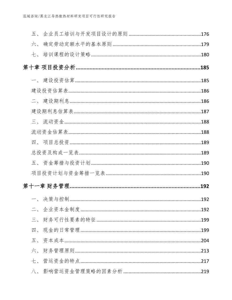 黑龙江导热散热材料研发项目可行性研究报告（模板范本）_第5页