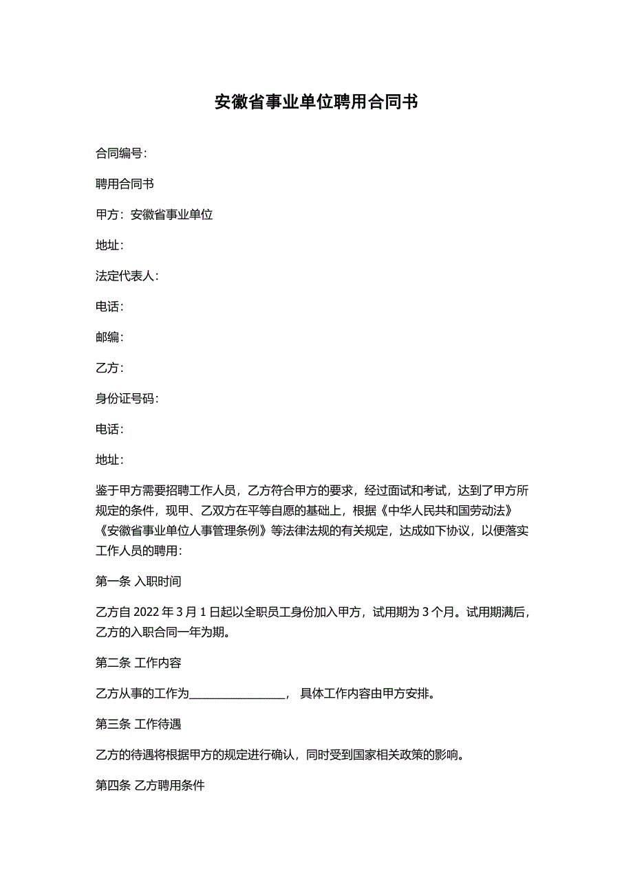 安徽省事业单位聘用合同书_第1页