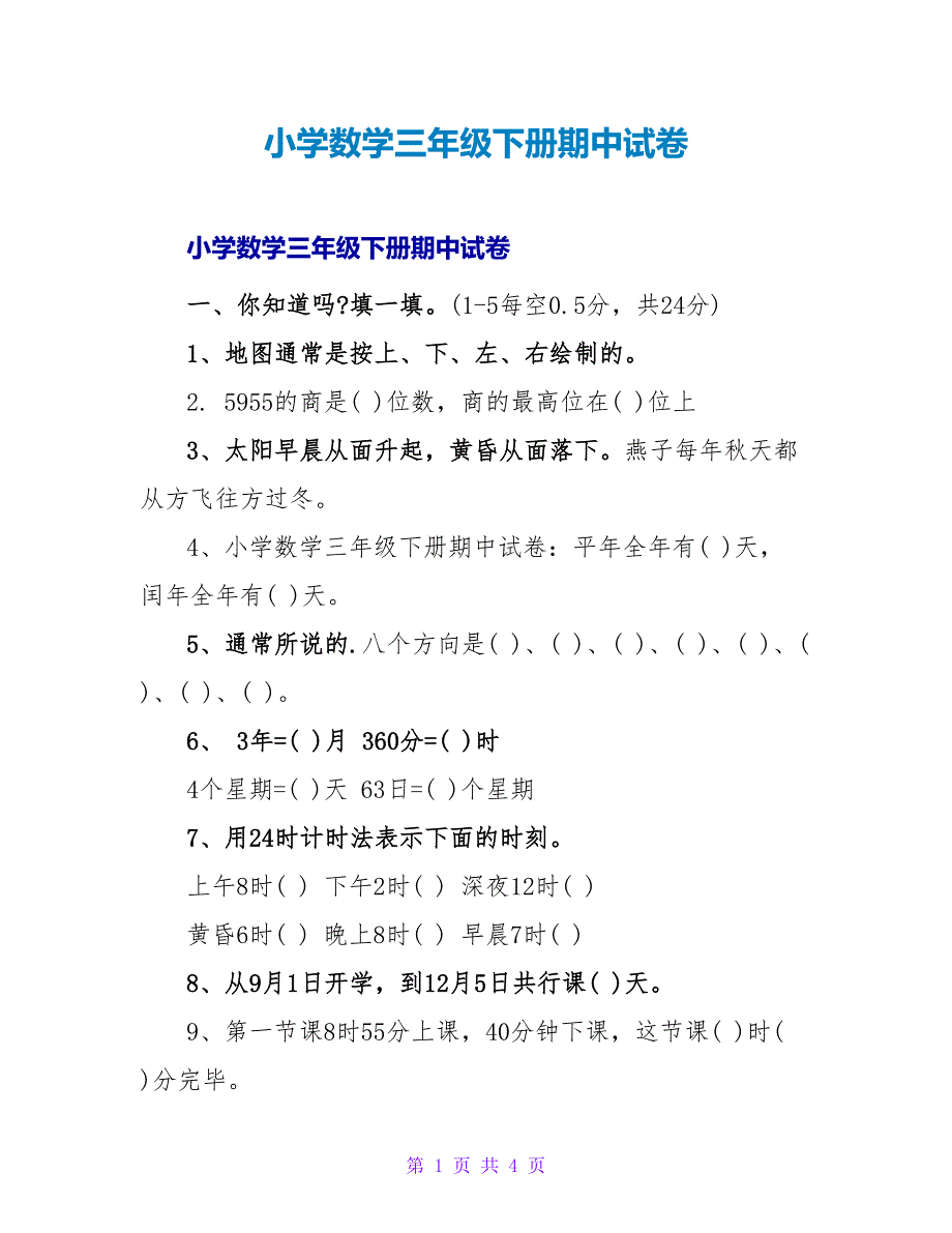 小学数学三年级下册期中试卷.doc_第1页