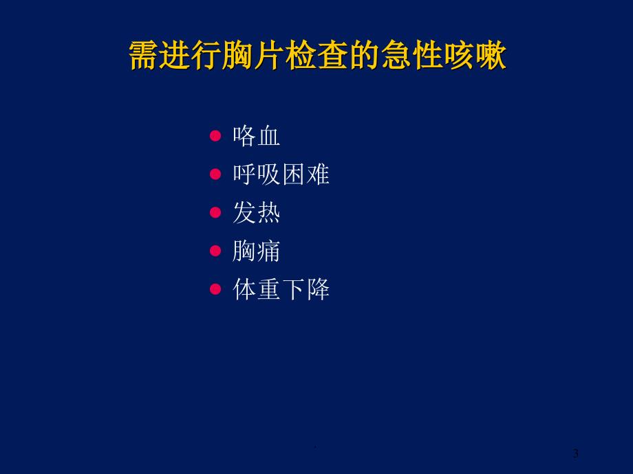 成人咳嗽处理推荐方案ppt医学课件_第3页