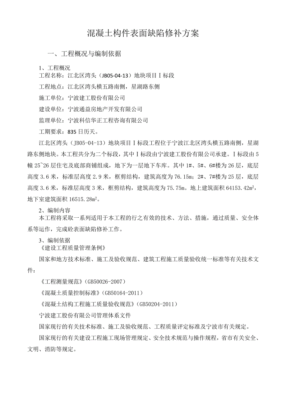 砼表面质量缺陷修补方案.doc_第2页