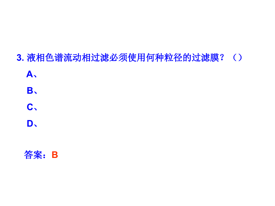 仪器分析高效液相色谱习题_第3页