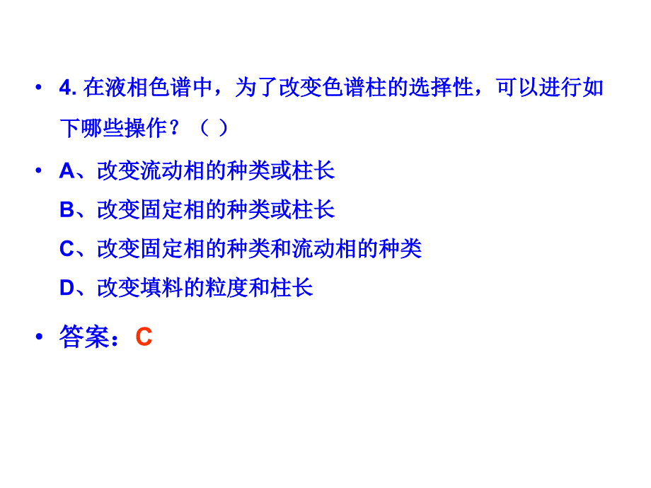 仪器分析高效液相色谱习题_第4页