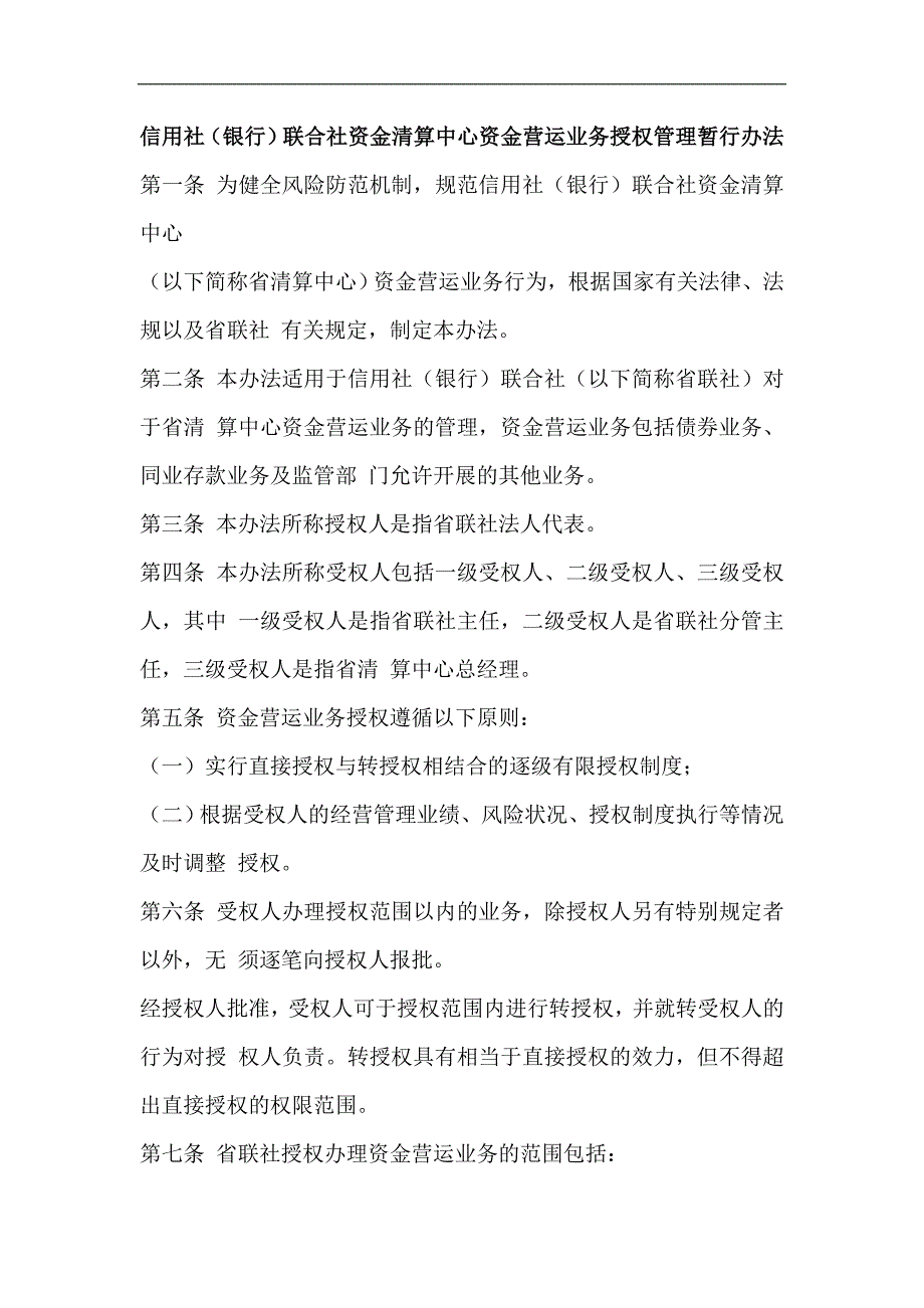 信用社（银行）联合社资金清算中心资金营运业务授权管理暂行办法_第1页