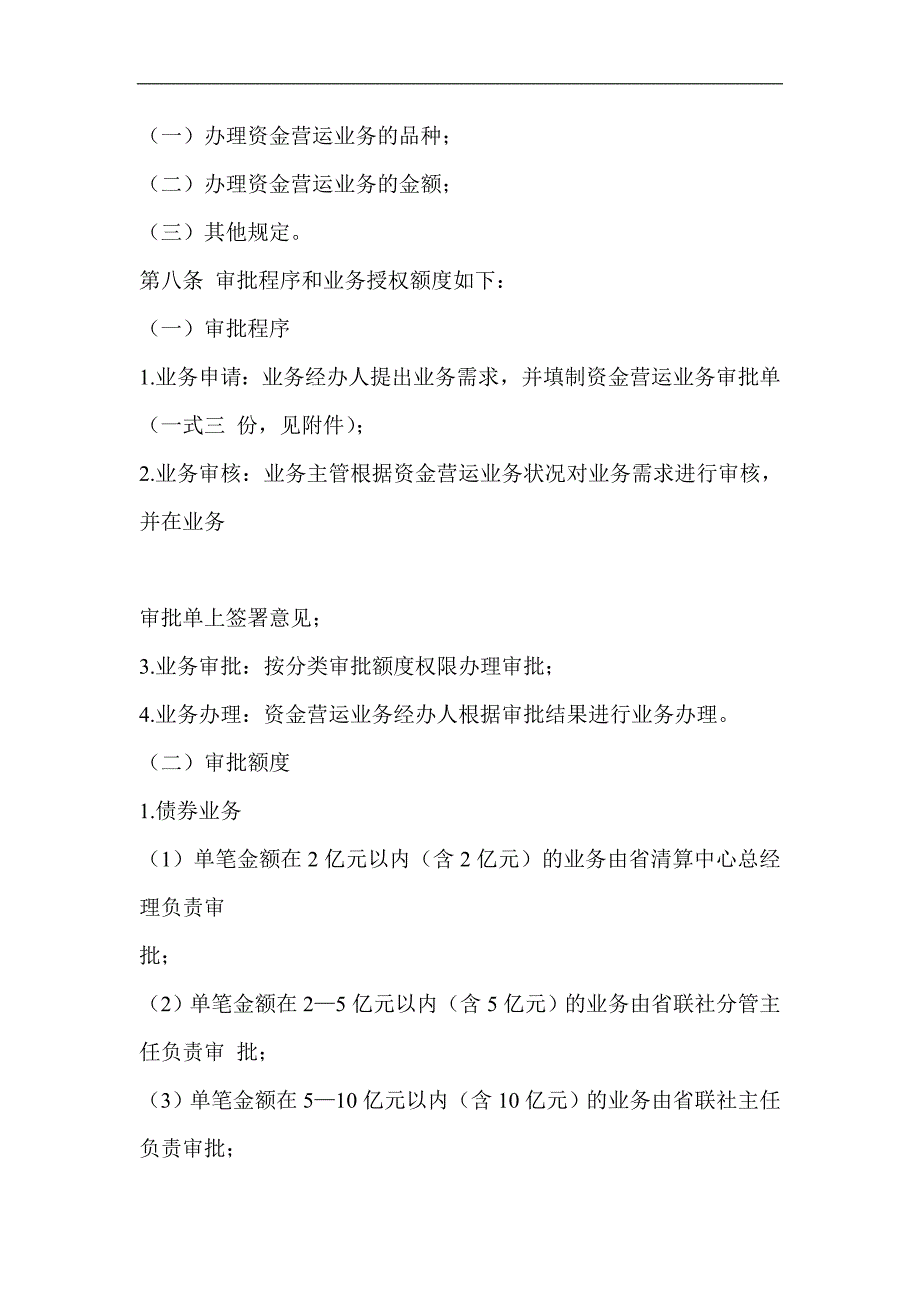 信用社（银行）联合社资金清算中心资金营运业务授权管理暂行办法_第2页