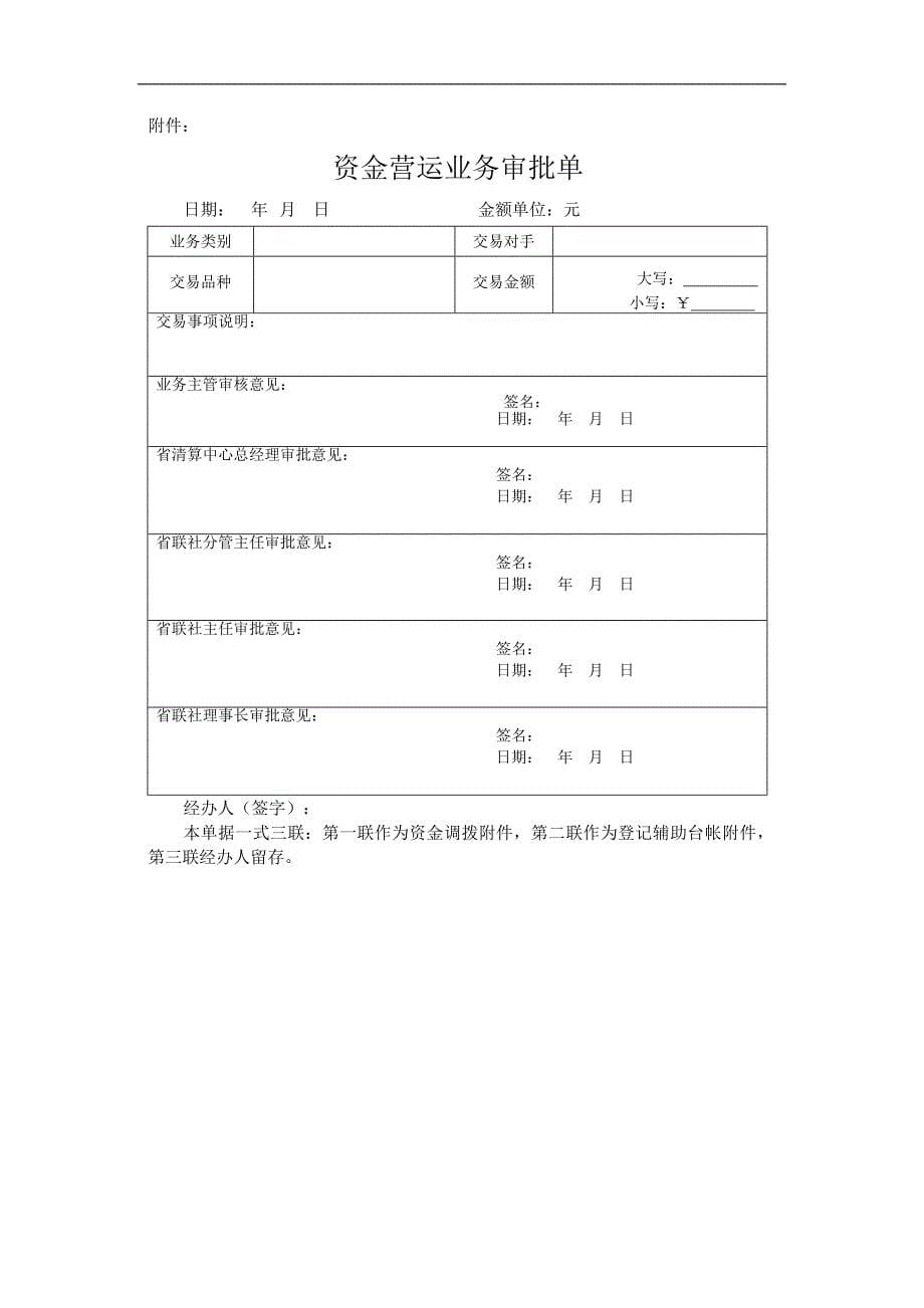 信用社（银行）联合社资金清算中心资金营运业务授权管理暂行办法_第5页