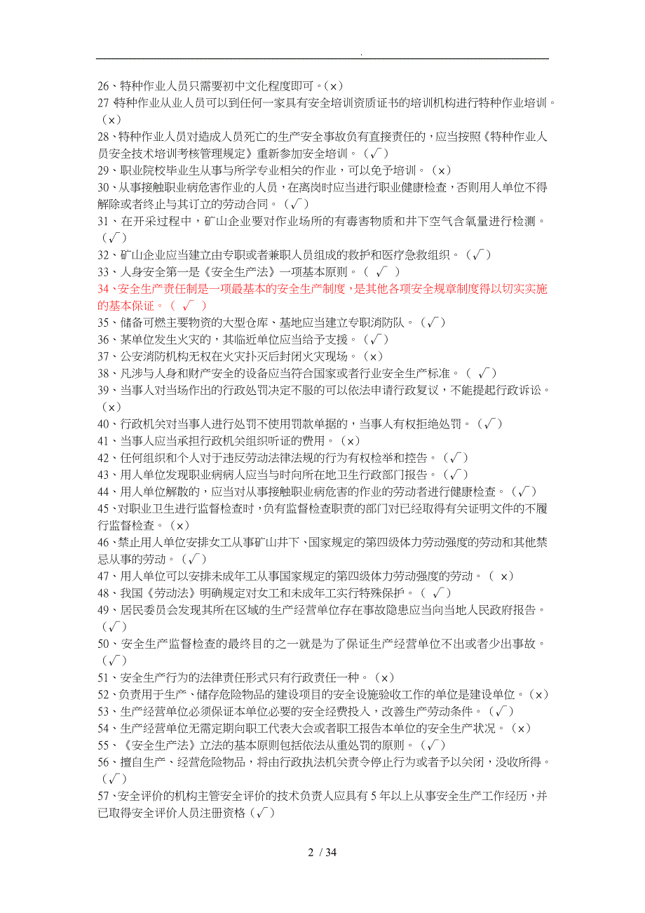 安全管理人员考试复习题_第2页